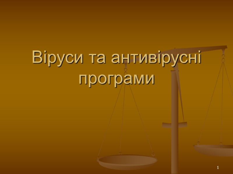 1 Віруси та антивірусні програми